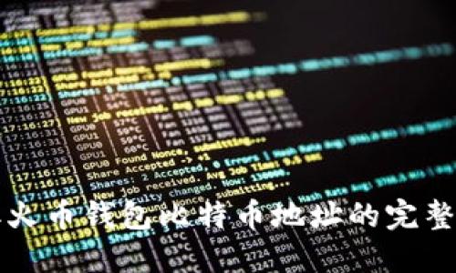 获取火币钱包比特币地址的完整指南