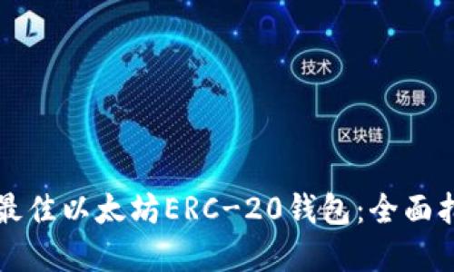 如何选择最佳以太坊ERC-20钱包：全面指南与推荐