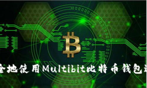 如何安全地使用Multibit比特币钱包进行交易