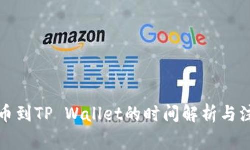 火币提币到TP Wallet的时间解析与注意事项