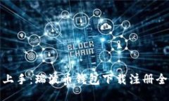 轻松上手：瑞波币钱包下