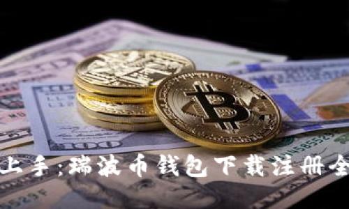 轻松上手：瑞波币钱包下载注册全攻略