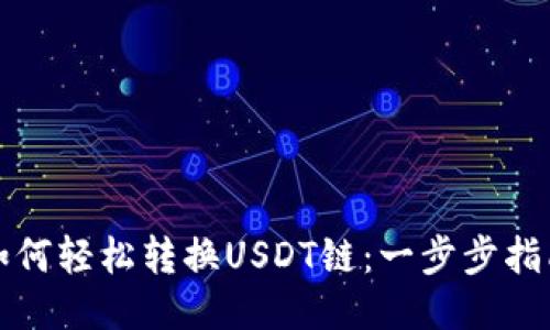 如何轻松转换USDT链：一步步指南
