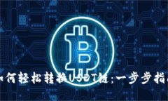 如何轻松转换USDT链：一步