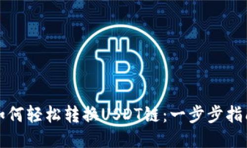如何轻松转换USDT链：一步步指南