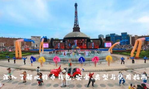 深入了解比特币钱包：安全、类型与使用指南