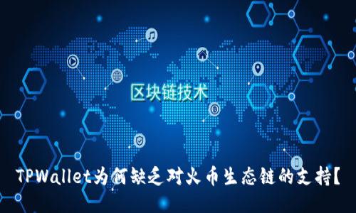 TPWallet为何缺乏对火币生态链的支持？