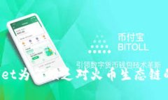 TPWallet为何缺乏对火币生态