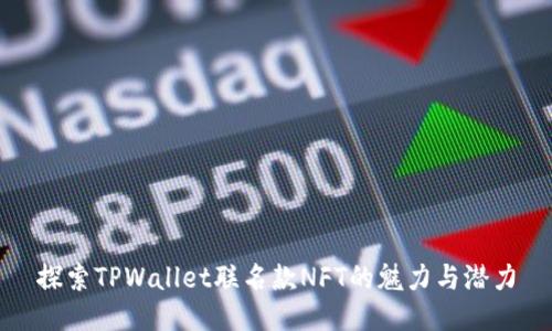 探索TPWallet联名款NFT的魅力与潜力