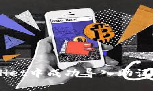 如何在TP Wallet中成功导入助记词：一步步指南