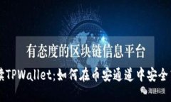 深入解读TPWallet：如何在币