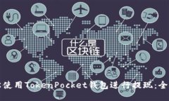 如何轻松使用TokenPocket钱包