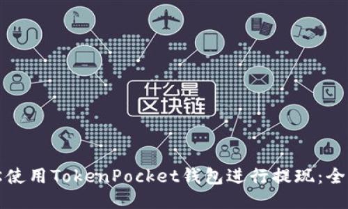 如何轻松使用TokenPocket钱包进行提现：全方位指南
