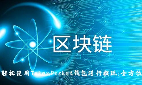 如何轻松使用TokenPocket钱包进行提现：全方位指南