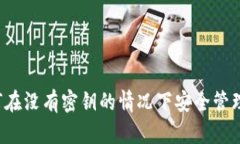 TPWallet：如何在没有密钥的