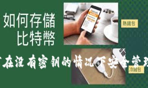 TPWallet：如何在没有密钥的情况下安全管理你的数字资产