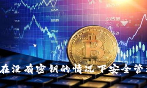TPWallet：如何在没有密钥的情况下安全管理你的数字资产