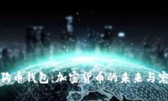 : 马斯克的狗狗币钱包：加