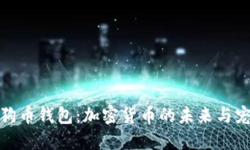 : 马斯克的狗狗币钱包：加密货币的未来与宠物经济的交汇