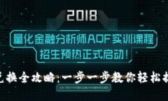 和关键词TPWallet 兑换全攻