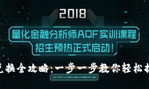 和关键词

TPWallet 兑换全攻略：一步一步教你轻松搞定数字货币