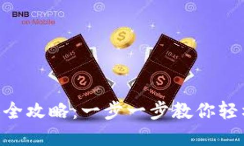 和关键词

TPWallet 兑换全攻略：一步一步教你轻松搞定数字货币