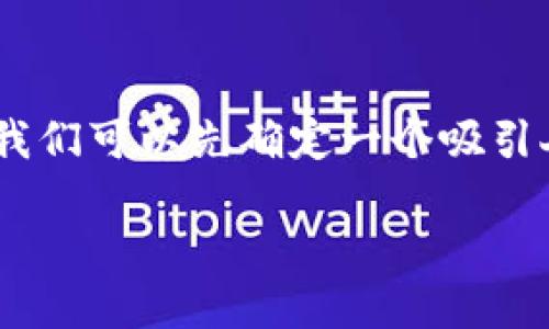 在介绍如何使用TPWallet从兑换页面返回选择钱包页面的过程中，我们可以先确定一个吸引人的和相关关键词。以下是和关键词的示例，接下来将讨论相关内容。

轻松切换！TPWallet如何从兑换页面返回选择钱包页面
