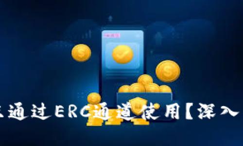 以太坊钱包能否只通过ERC通道使用？深入揭示其多元化功能