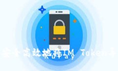 : 如何安全高效地将IM To
