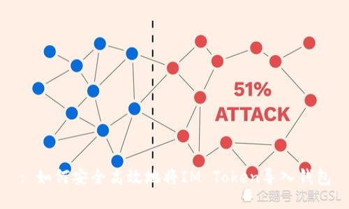 : 如何安全高效地将IM Token导入钱包