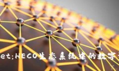  探索TPWallet：HECO生态系统