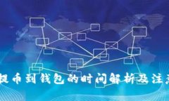 SHIB提币到钱包的时间解析