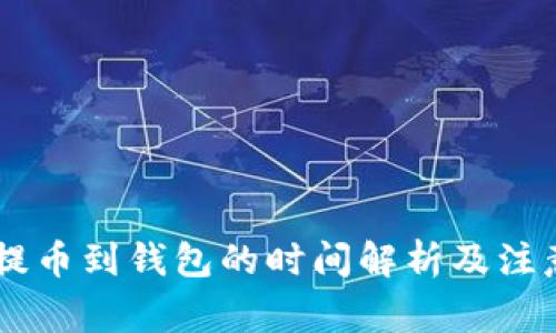 SHIB提币到钱包的时间解析及注意事项