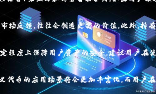    TPWallet自定义代币 vs 正常代币：全面解析两者的异同  / 

 guanjianci  TPWallet, 自定义代币, 正常代币  /guanjianci 

引言
在区块链和加密货币领域，代币是最重要的组成部分之一。随着去中心化金融(DeFi)和智能合约技术的发展，代币类型逐渐多样化。TPWallet作为一个流行的钱包选择，支持多种类型的代币，其中包括自定义代币和正常代币。本文将深入探讨TPWallet自定义代币和正常代币的区别与特点，以帮助用户更好地理解如何使用和管理这些代币。

一、自定义代币的定义与特点
自定义代币是用户在区块链上创建的代币，它们通常基于智能合约。用户可以根据自己的需求和想法来设计这些代币的属性，如发行量、名称、符号等。

自定义代币的特点包括：
ul
    listrong灵活性：/strong用户可以自由设定各种代币参数，如名称、总供应量和交易规则。/li
    listrong创新性：/strong许多自定义代币是为了特定项目或应用而设计，因而具有独特的功能或用途。/li
    listrong社区驱动：/strong自定义代币往往依赖于社区的支持与交易，因此它们的价值可能会随着社区的活跃度而变化。/li
/ul

二、正常代币的定义与特点
正常代币通常是指在已知和广泛使用的区块链网络上发行的代币，如比特币(BTC)、以太坊(ETH)及其基于ERC-20标准的代币。这些代币一般有着固定的功能，灵活性相对较低。

正常代币的特点包括：
ul
    listrong标准化：/strong大部分正常代币都遵循既定的标准和协议，确保了其共识机制和安全性。/li
    listrong稳定性：/strong普通的加密货币通常在市场上有着较高的流动性和成熟的交易机制，这在一定程度上使其价值更加稳定。/li
    listrong广泛认可：/strong实名为各大交易所支持的正常代币，用户更容易进行交易和投资。/li
/ul

三、自定义代币和正常代币的核心区别
自定义代币与正常代币在多个方面都有显著的区别：

1. 创建与发行方式
自定义代币的创建通常由个人或团队通过智能合约进行，用户需要编写代码并在区块链上部署。而正常代币则往往由专门的团队或公司发行，通常是在既定的区块链上遵循标准流程。

2. 功能与用途
自定义代币的功能多样化，可以用于多种应用场景，比如游戏内购、收益农场、投票权等。而正常代币主要用于价值存储或交易，功能上较为单一。

3. 流动性和市场接受度
正常代币因其知名度更高，市场接受度更广，通常具有更高的流动性。而许多自定义代币在市场上相对比较冷门，流动性和买卖机会都较少。

4. 安全性与可信度
由于正常代币遵循现有的协议和标准，其安全性得到了广泛认可。而自定义代币的安全性因其代码实现的不同而存在很大差异，存在潜在的安全风险。

四、TPWallet支持的自定义代币的实用性
TPWallet作为一款功能丰富的钱包，支持用户创建和管理自定义代币。此外，TPWallet还提供了许多实用的功能，帮助用户更好地管理他们的数字资产。

1. 创造新可能
TPWallet允许用户在平台上创建自定义代币，开发者可以用它作为项目的基础货币。用户可以设定代币的特点，以满足项目需求。

2. 方便的资产管理
TPWallet提供了一种简单的方式来管理用户的代币，无论是自定义代币还是正常代币。用户可以通过简单的通讯方式管理他们的资产，随时随地查看和转移资产。

3. 安全性保障
TPWallet致力于为用户提供安全可靠的钱包体验。通过多种加密和安全措施，TPWallet保护用户资产免受潜在风险。

五、常见问题

问题 1: 自定义代币可以在所有交易所交易吗？
自定义代币是否可以在所有交易所交易，取决于代币的知名度及其社区支持程度。许多交易所只支持成熟的正常代币，而新创建的自定义代币如果没有合作方或足够的社区支持，可能很难在交易所上市。用户通常需要提前通过项目宣传、市场营销等手段来提高代币的认知度，通过社区的努力吸引交易所的关注。

问题 2: 创建自定义代币需要哪些技术知识？
创建自定义代币需要一定的技术基础，尤其是对区块链技术和智能合约的理解。用户需要熟悉代币标准（例如ERC-20），以及使用特定工具（如Solidity编程语言）来编写和部署智能合约。如果用户缺乏相关技术知识，可以考虑寻求帮助或使用现有的代币创建平台，这些平台通常提供用户友好的界面来协助非技术人员创建代币。

问题 3: 自定义代币的价值由什么决定？
自定义代币的价值受多种因素影响，主要包括供需关系、社区支持、项目背景和实际应用场景等。若自定义代币用于一个有前景的项目，并且得到了积极的市场反馈，往往会创造更高的价值。此外，持有者对代币的信心与热情，也是影响其价值的重要因素。因此，了解项目和市场动态是评估自定义代币价值的关键。

问题 4: 使用TPWallet存储自定义代币安全吗？
使用TPWallet存储自定义代币的安全性与您采取的安全措施密切相关。TPWallet提供多种安全保护功能，如私钥管理、多重签名和数据加密等，可以在一定程度上保障用户资产的安全。建议用户在使用TPWallet时要采用强密码，定期备份账户信息，并保持终端设备安全，从而进一步降低潜在风险。

结论
TPWallet自定义代币和正常代币虽然在形式上相似，但在功能、创建方式及流动性等方面有着显著的区别。随着去中心化金融和区块链技术的发展，自定义代币的应用场景将会更加丰富化。而用户在选择和使用代币时，需充分了解这两种代币的特点，从而做出更加明智的投资决定。希望本文能为您提供实用的信息，帮助您更好地管理和运用数字资产。