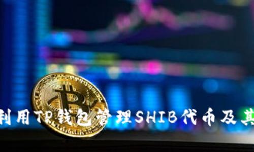 全面解析：如何利用TP钱包管理SHIB代币及其在BSC上的应用
