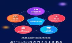 在TPWallet购买代币的全套指