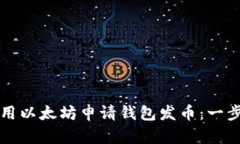 如何利用以太坊申请钱包