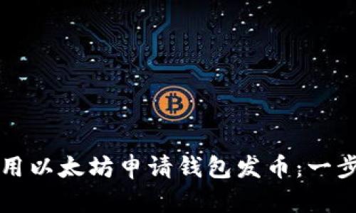 如何利用以太坊申请钱包发币：一步步指南