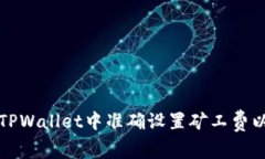   如何在TPWallet中准确设置