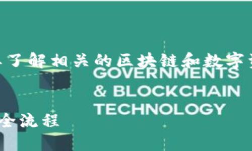 要将TPWallet中的资产转到火币交易所，首先要了解相关的区块链和数字资产的转移步骤。以下是关于此话题的详细介绍。


如何将TPWallet资产安全转移至火币交易所的全流程