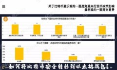 如何将比特币安全转移到