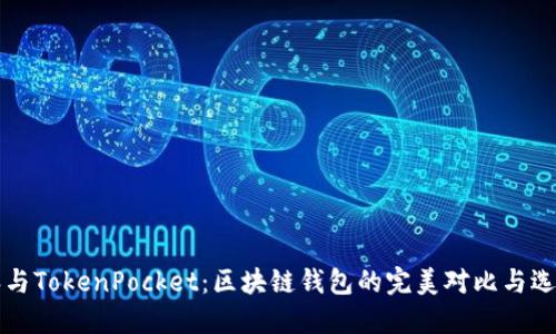 比特派与TokenPocket：区块链钱包的完美对比与选择指南