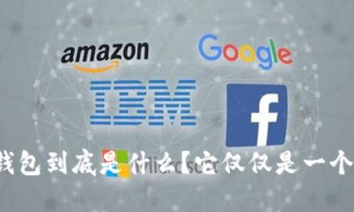 比特币钱包到底是什么？它仅仅是一个账本吗？