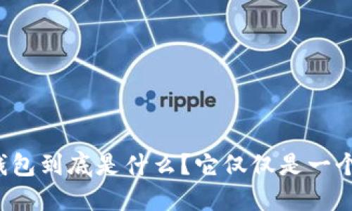 比特币钱包到底是什么？它仅仅是一个账本吗？