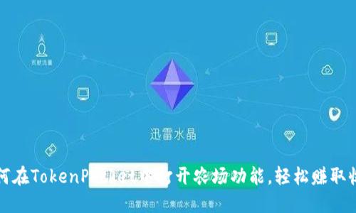 如何在TokenPocket中打开农场功能，轻松赚取收益