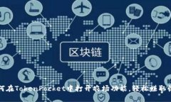 如何在TokenPocket中打开农场