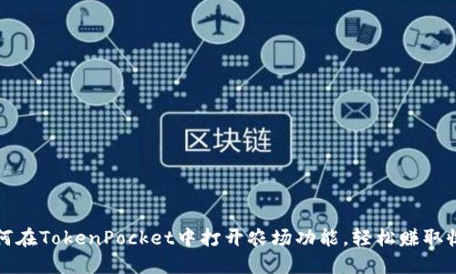 如何在TokenPocket中打开农场功能，轻松赚取收益
