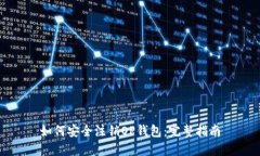 如何安全注销OP钱包：完整