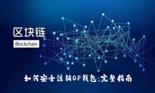 如何安全注销OP钱包：完整指南