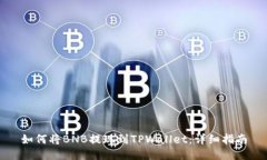 如何将BNB提现到TPWallet：详